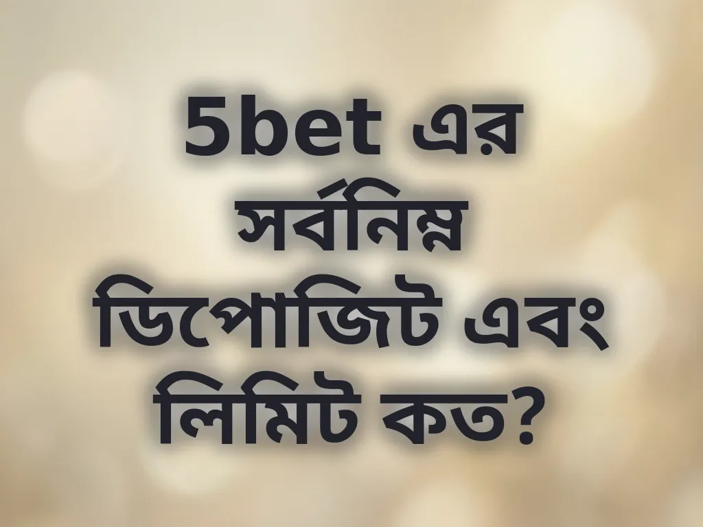 5bet এর সর্বনিম্ন ডিপোজিট এবং লিমিট