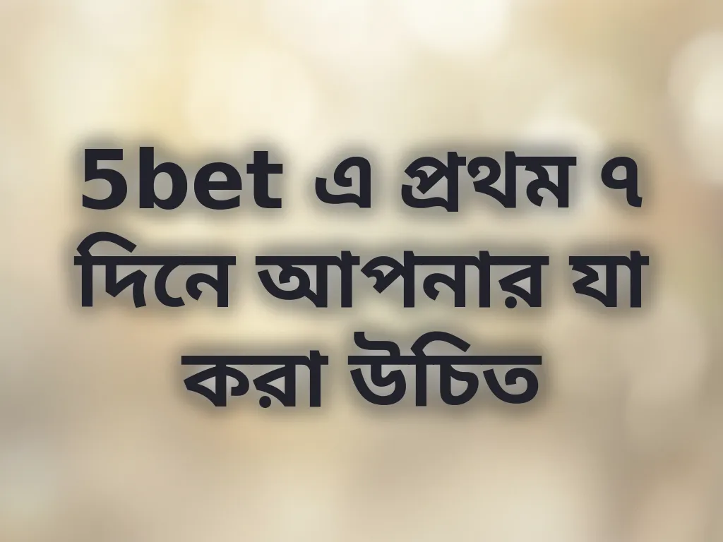 প্রথম সপ্তাহের কৌশল